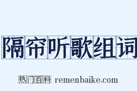 隔帘听歌组词是什么意思的图片